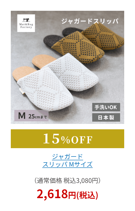 ジャガード スリッパ Mサイズ