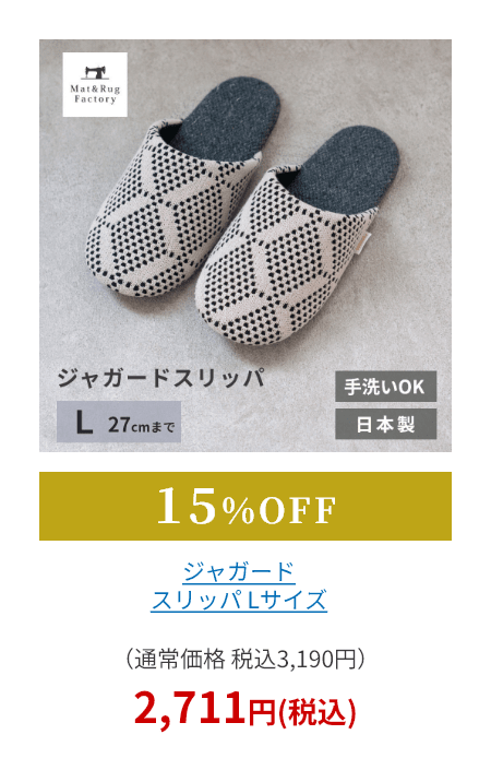 ジャガード スリッパ Lサイズ