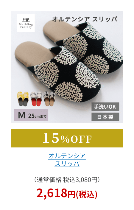 オルテンシア スリッパ