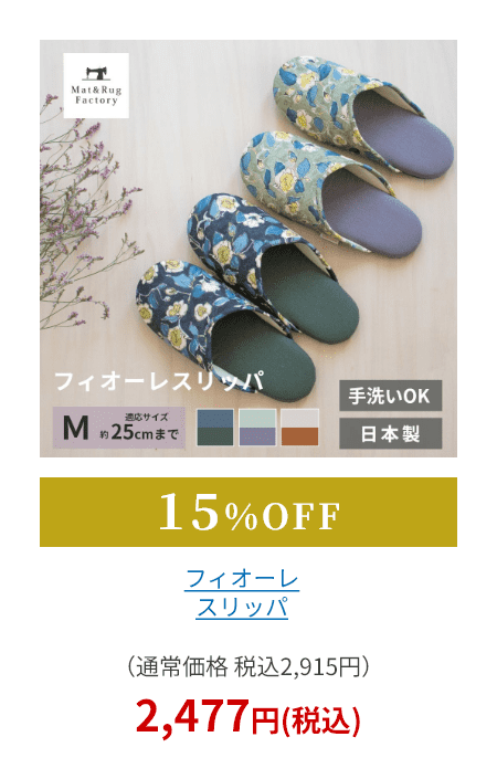 フィオーレ スリッパ