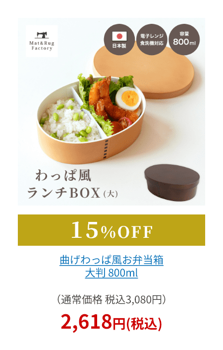 曲げわっぱ風お弁当箱 大判