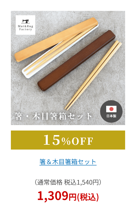 箸＆木目箸箱セット