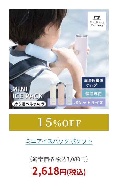 ミニアイスパック ポケット