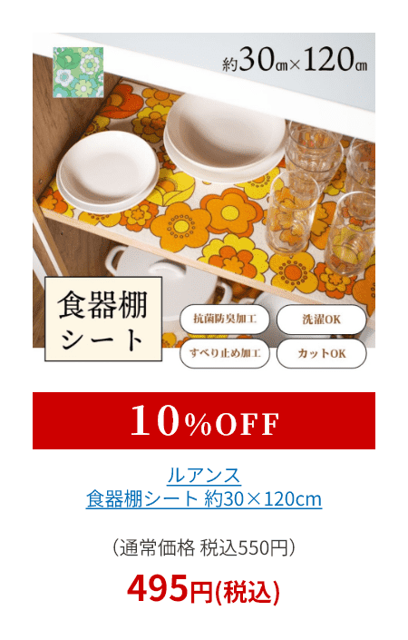 ルアンス 食器棚シート 約30×120cm