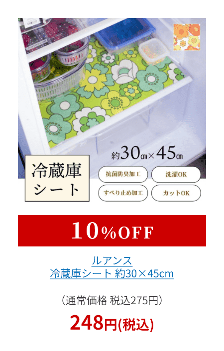 ルアンス 冷蔵庫シート 約30×45cm