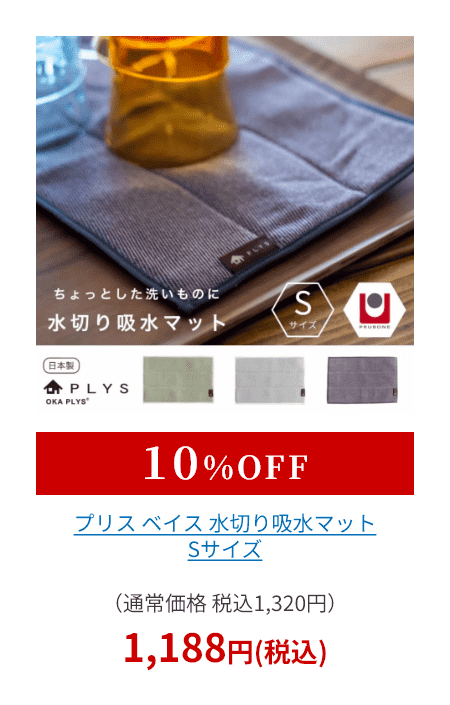 プリス ベイス 水切り吸水マット Ｓサイズ