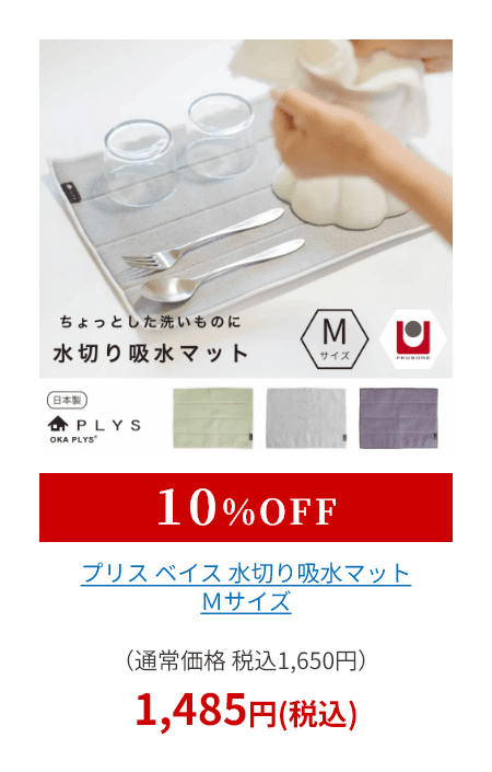 プリス ベイス 水切り吸水マット Ｍサイズ