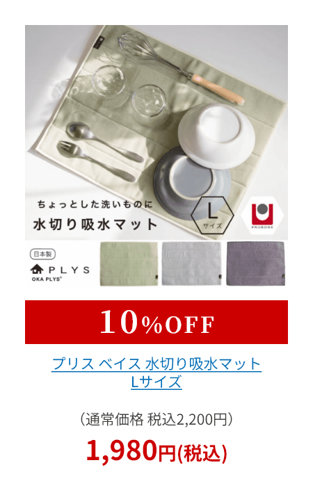 プリス ベイス 水切り吸水マット Ｌサイズ