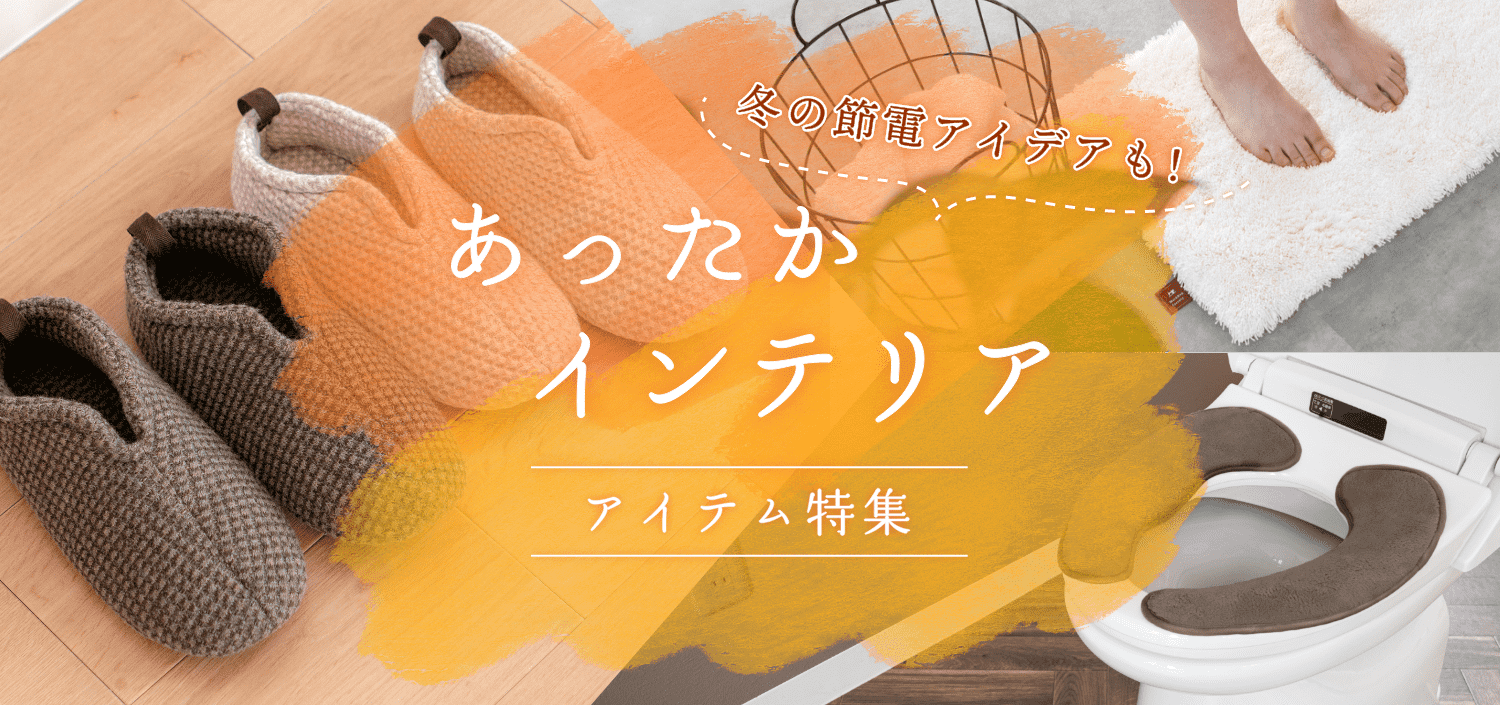 冬の節電アイデアも！あったかインテリアアイテム特集