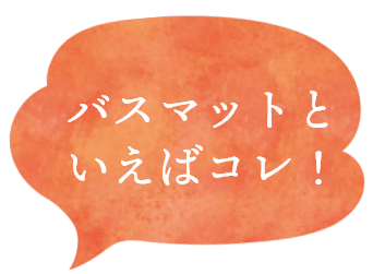 バスマットといえばコレ！