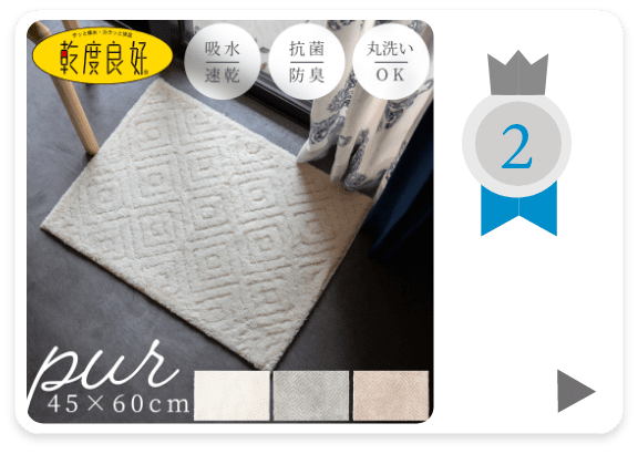 乾度良好ピュールバスマット