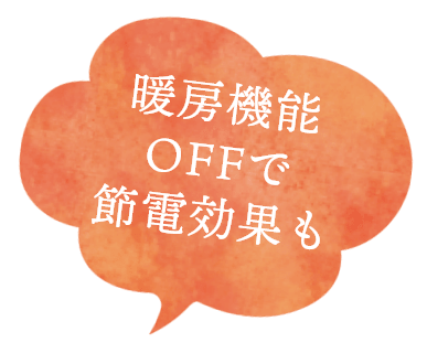 暖房機能OFFで節電効果も