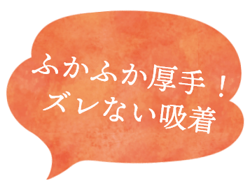 ふかふか厚手！ずれない吸着