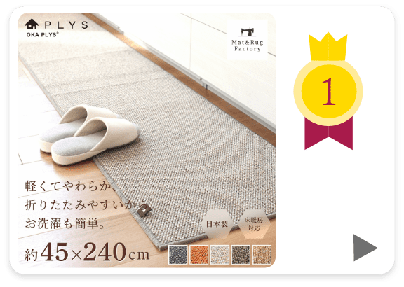 プリス ベイス キッチンマット 約45cm×240cm