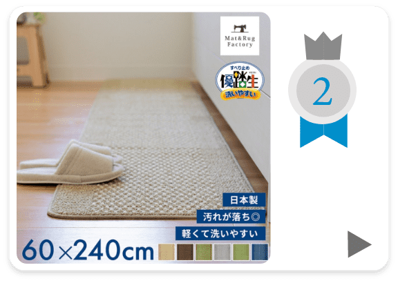 優踏生洗いやすい キッチンマット 約60cm×240cm