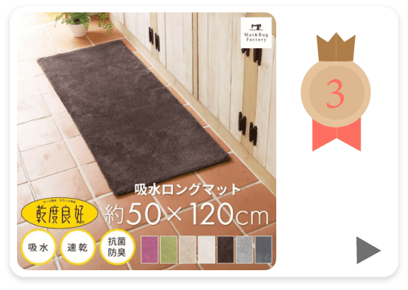 乾度良好Dナチュレ ロングマット 約50cm×120cm