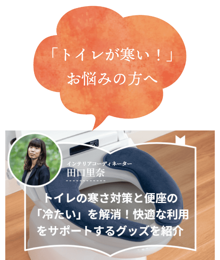 「トイレが寒い!」お悩みの方へ