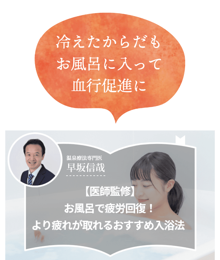 冷えたからだもお風呂に入って血行促進に