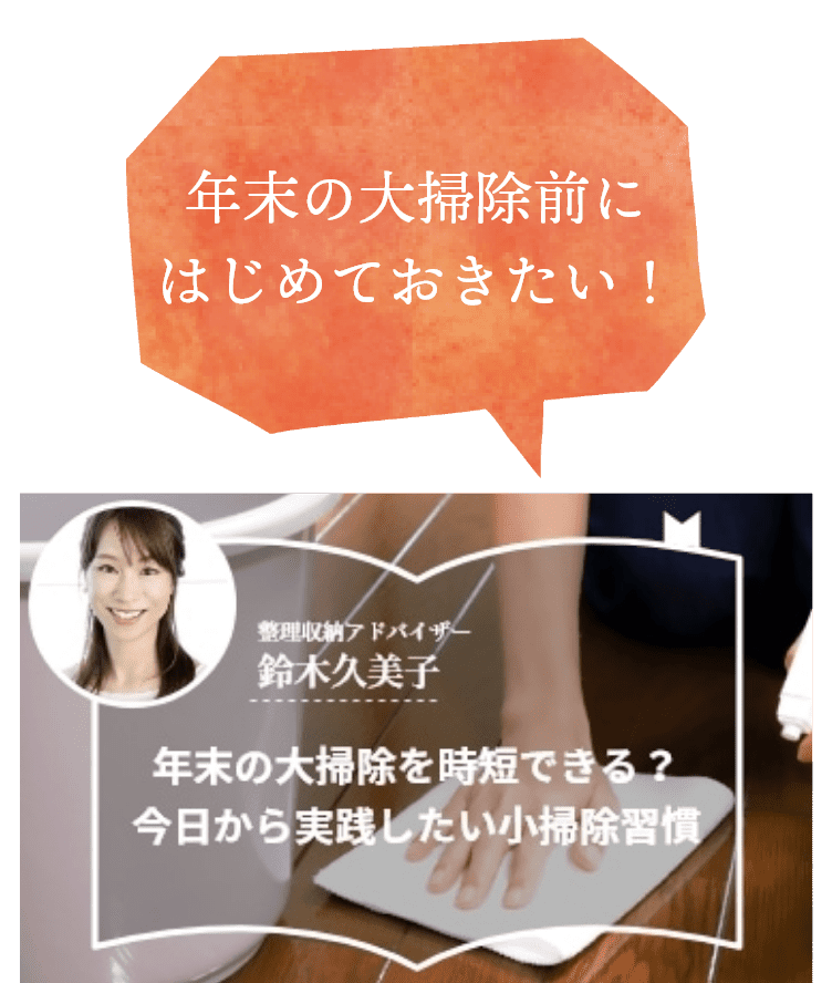 年末の大掃除前にはじめておきたい!
