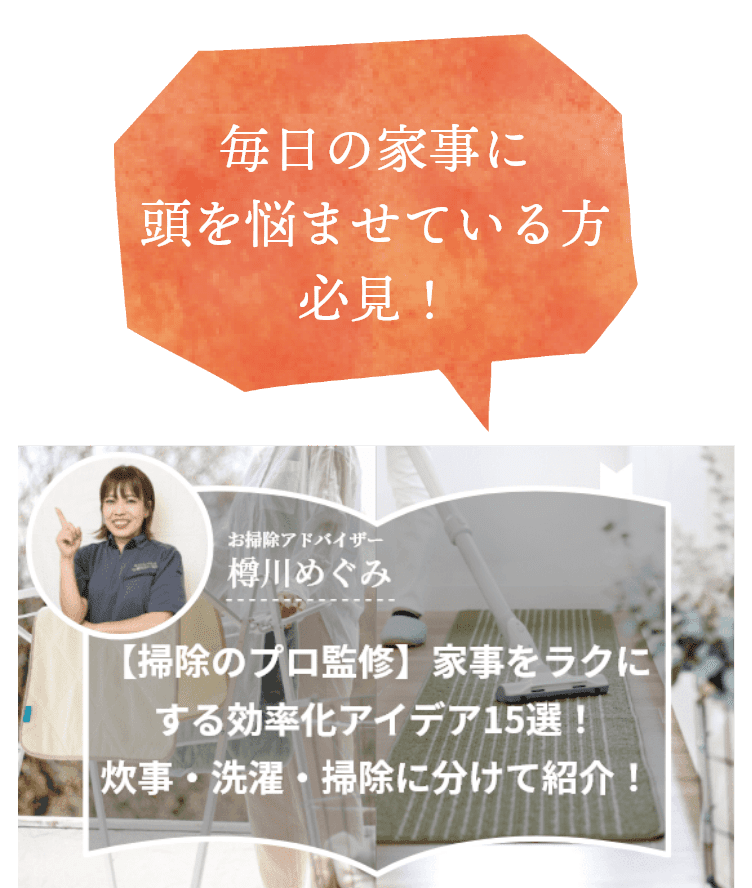 毎日の家事に頭を悩ませている方必見!