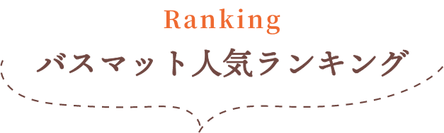 バスマット 人気ランキング