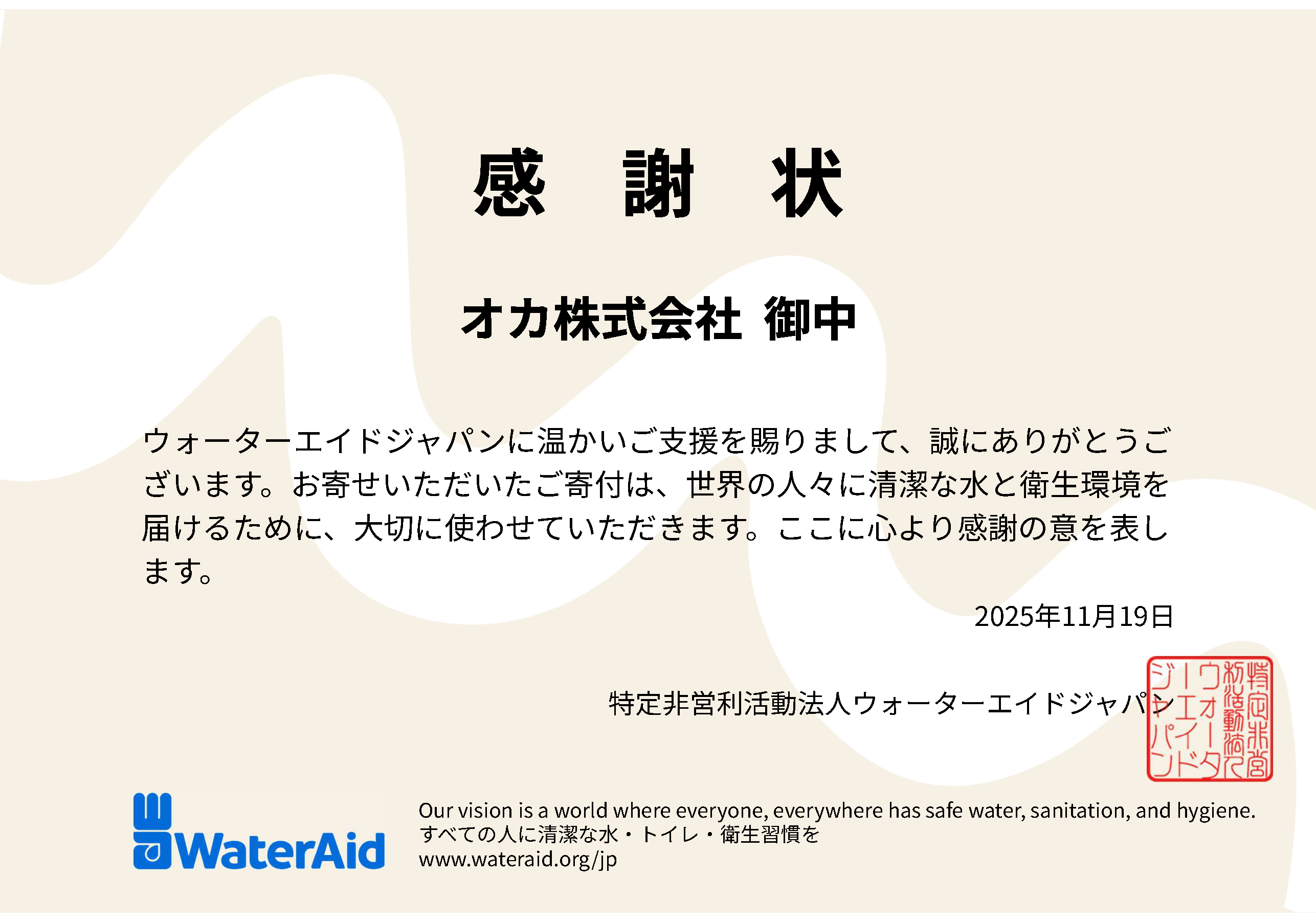 オカ株式会社は、水・衛生専門のNGO「ウォーターエイド」を支援してい