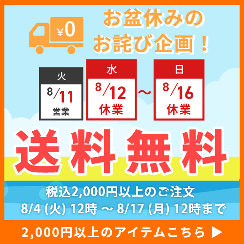 お盆休みのお詫び企画！税込2,000円以上のご注文で送料無料