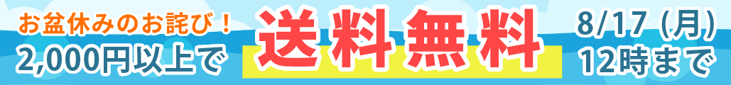 お盆休みのお詫び！2,000円以上で送料無料