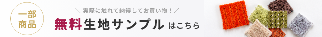 無料生地サンプルはこちら