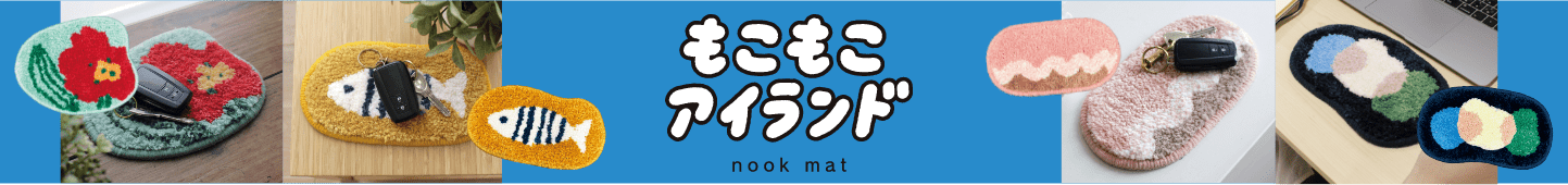 もこもこアイランド