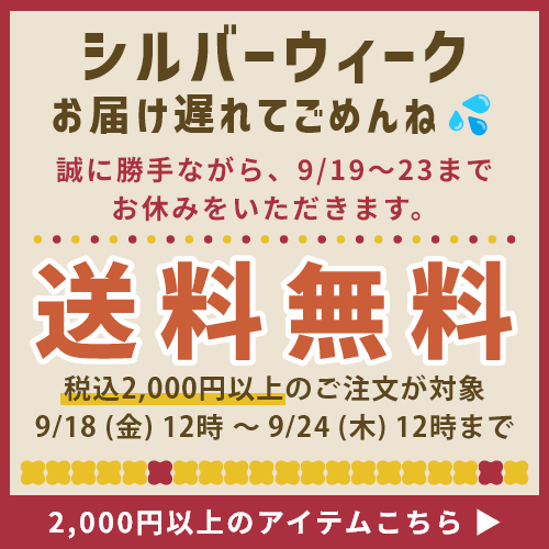 シルバーウィークお届け遅れてごめんね 税込2,000円以上のご注文で送料無料