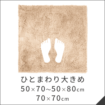ひとまわり大きめ 50×70～50×80cm 70×70cm