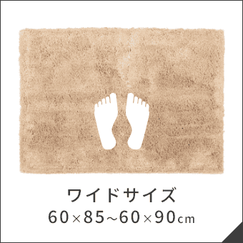 ワイドサイズ 60×85～60×90cm