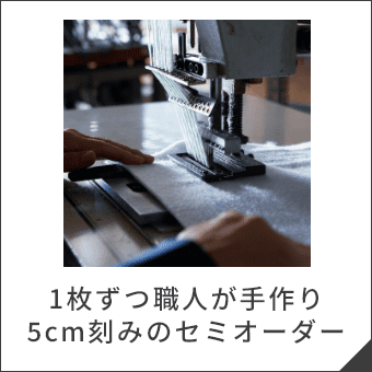 1枚ずつ職人が手作り 5cm刻みのセミオーダー