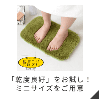「乾度良好」をお試し！ミニサイズをご用意