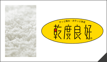 乾度良好