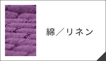 綿／リネン