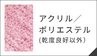 アクリル／ポリエステル(乾度良好以外)