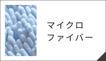 マイクロファイバー