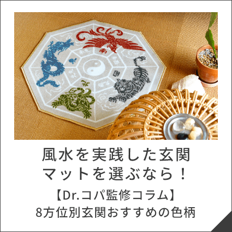 風水を実践した玄関マットを選ぶなら！【Dr.コパ監修コラム】8方位別玄関おすすめの色柄