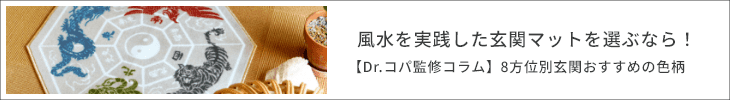 風水を実践した玄関マットを選ぶなら！【Dr.コパ監修コラム】8方位別玄関おすすめの色柄