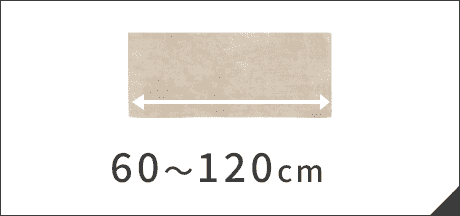 60～120cm