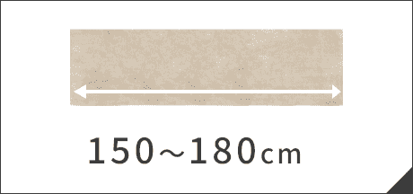 150～180cm