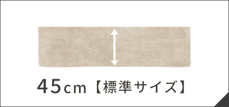 45cm【標準サイズ】