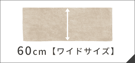 60cm【ワイドサイズ】