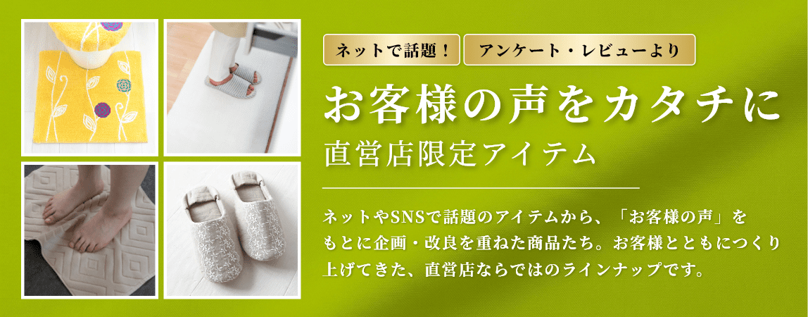 お客様の声をカタチに 直営店限定アイテム
