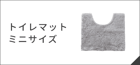 トイレマット ミニサイズ