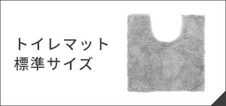 トイレマット 標準サイズ