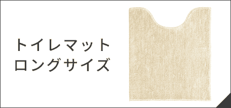トイレマット ロングサイズ