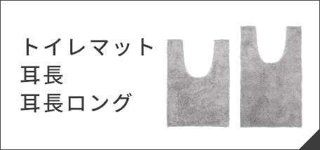 トイレマット 耳長・耳長ロング